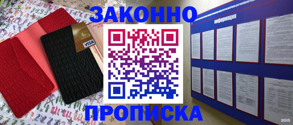 прописка законно в Константиновске